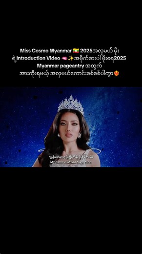 Miss Cosmo Myanmar 🇲🇲 2025အလှမယ် မိုးရဲ့Introduction Video 🫦✨အမိုက်စားပါ မိုးရေ 2025 Myanmar pageantry အတွက် အားကိုးရမယ့် အလှမယ်ကောင်းစစ်စစ်ပါကွာ❤️‍🔥 #misscosmomyanmar2025 #misscosmointernational2025 #MyintMyatMoe Myanmar International Photo Model 🇲🇲#MyintMyatMoe #misscosmomyanmar2025