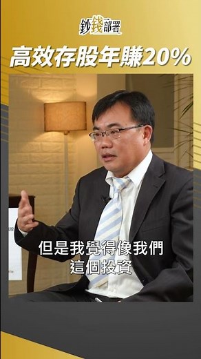 如何高效存股?這招年賺20%!! #謝富旭 #shorts