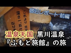 【黒川温泉ふもと旅館の旅 前編】露天風呂巡りで大人気の黒川温泉の「ふもと旅館 別館麓庵」に宿泊したときのレビューです