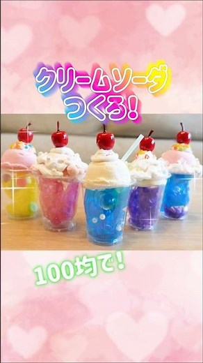 クリームソーダ作ろう！#工作 #ハンドメイド #100均 #クリームソーダ #ダイソー #キッズ #手作り工作 #きらきら #スイーツ