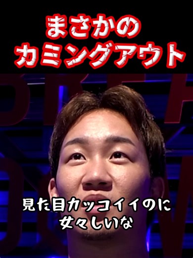 まさかのカミングアウト＃朝倉未来＃ブレイキングダウン19＃尾田優也