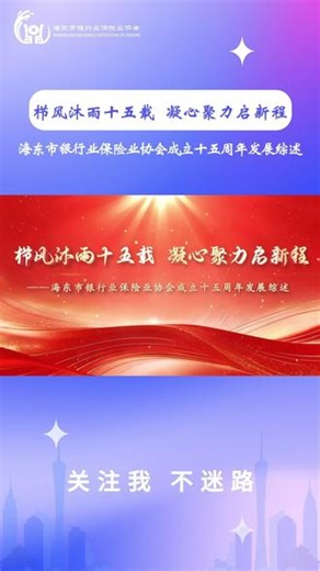 栉风沐雨十五载 凝心聚力启新程 ——海东市银行业保险业协会成立十五周年发展综述#海东市银行业保险业协会（宣） #发展历程 #海东 #金融