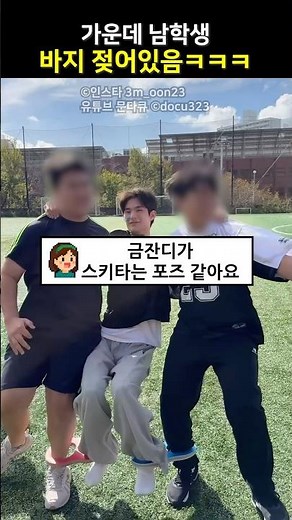 가운데 남학생 바지 젖어있음ㅋㅋㅋ