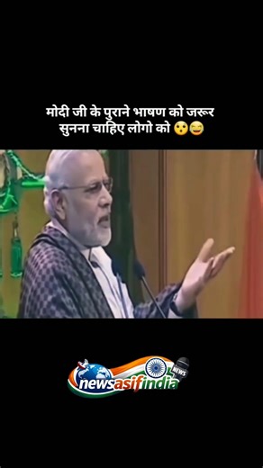 मोदी जी के पुराने भासड़ को जरूर सुनना चाहिए... 🥶#PMModi#NarendraModi#ModiSpeech#ModiJi#OldSpeech