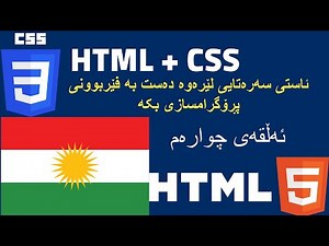 Html and Css for beginners in Kurdish - [4] - بۆ ئاستی سەرەتای بە کوردی HTML + CSS