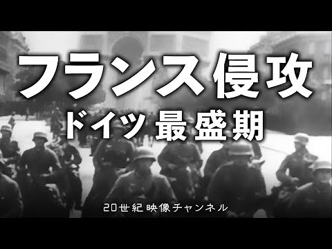 【ドイツ軍 フランス侵攻】映像と解説 / アルデンヌの森から電撃戦を展開するドイツ軍装甲部隊 - パリ陥落
