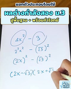 ปูพื้นฐาน การแยกตัวประกอบ ม.3 โดยใช้ผลต่างกำลังสอง พี่วิวติวให้ จำยังไงให้เข้าใจ ไม่งง . . . . คณิตยังมีอีกหลายเรื่องที่เป็นแบบนี้ เทอม 2 ไม่อยากพลาดอีก อยากเรียนเเล้วเข้าใจง่ายๆ ได้ฝึกทำเยอะๆ ให้พี่วิวช่วยได้นะ . . กับคอร์สเพ่มเกรดคณิต ม.1-ม.5 >>สอบถามรายละเอียด ทักเลย -->> m.me/pviewmath . ทดลองเรียน ที่นี่เลยจ้าา คอร์ส ม.1 ➡ https://www.opendurian.com/math111/ คอร์ส ม.2 ➡ https://www.opendurian.com/math211/ คอร์ส ม.3 ➡ https://www.opendurian.com/math311/ คอร์ส ม.3 สอบเข้าม.4 ➡ https://www.ope