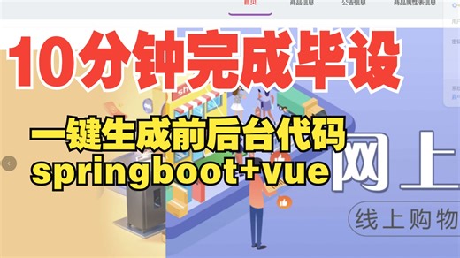 java毕设项目速成 springBoot+vue 前后台代码，10分钟生成毕业设计课设，毕业设计项目 大学生速成 一键生成前后台代码