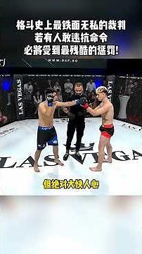 格鬥史上最鐵面無私的裁判！有人違抗便會被無情處罰！