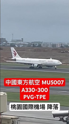 中國東方航空 MU5007 上海/浦東（PVG）- 臺北/桃園（TPE） A330-300 桃園國際機場 降落