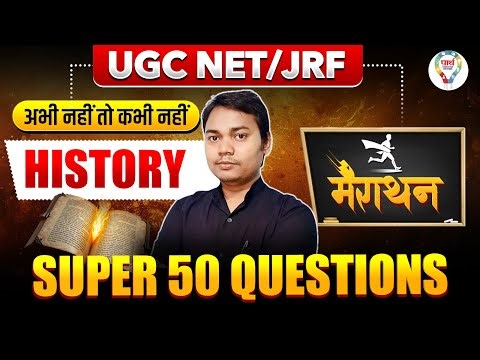 UGC NET/JRF History Super 50 Questions | NET/JRF History Model Paper | Top 50 Important Questions