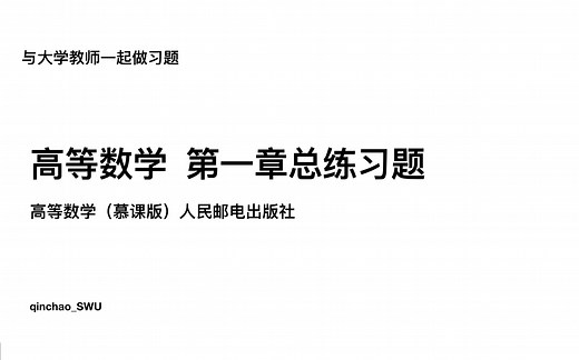 [与老师一起做习题] 高等数学第一章总练习题