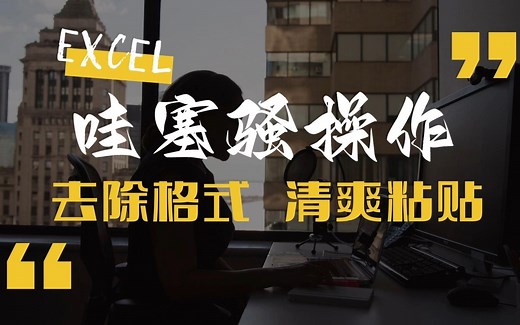 Excel知道 - [快捷键：Ctrl Shift V] 去格式粘贴 文员必备办公技巧
