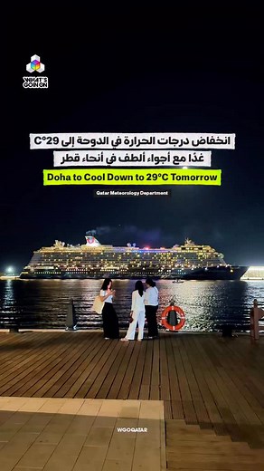 11K views · 271 reactions | ️ Weather Update for Tomorrow in Qatar After a stretch of warm days, temperatures are dropping! Most regions will see highs in the 20s°C, with Doha reaching 29°C and a cool minimum of 22°C. ️ Abu Samra may get as low as 16°C. Expect hazy mornings, some local clouds, and a chance of rain in spots. Winds are mild, and seas remain calm. A refreshing change toward milder, more comfortable weather!  | What's Goin On Qatar | Facebook