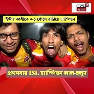 প্রথমবার ISL Champion লাল হলুদ | East Bengal vs Inter Kashi | #shorts