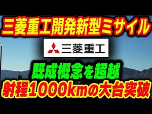 Mitsubishi Heavy Industries Develops a New Missile! A Super Missile that Transcends Conventional ...