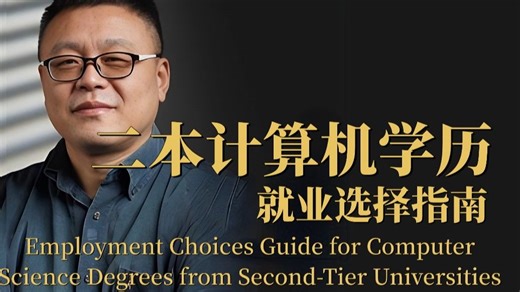 【选择大于努力】二本计算机学历，IT就业选择指南，（码士集团）