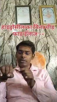 HYDROSIL TREATMENT - इलाज - बिना सर्जरी - WITHOUT OPERATION #hydroceletreatment