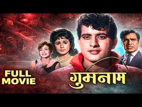 Gumnaam (गुमनाम) Full Movie | सस्पेंस और डर से भरी बॉलीवुड की फिल्म | Manoj Kumar, Nanda, Helen