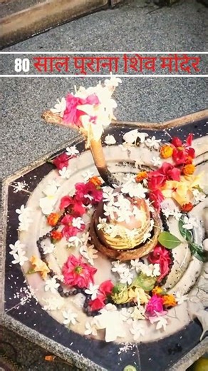 80 year old shiv mandir shiv shambhu stetas #shree #mahakalaynamh #shivbhakti #sanatani