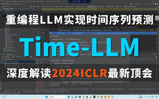 【Time-LLM】不会这篇2024ICLR最新顶会你还没有看过吧？计算机大佬一小时带你逐句解读论文及复现代码，完全的保姆式教学！