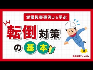 転倒対策の基本【労働災害事例から学ぶ】
