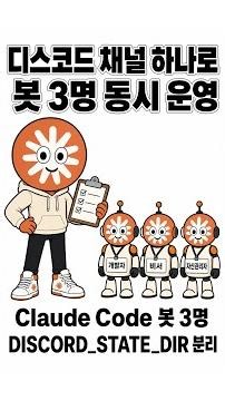 디스코드 한 채널로 개발·비서·자산관리 다 굴리는 법 - Claude Code 봇 3명 #Shorts