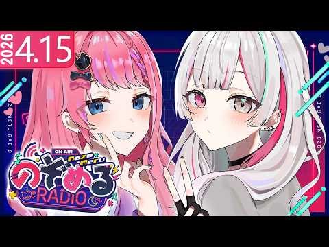 【 #のぞめるRadio 】#19 新年度だし気持ちも新たに！"風"なのぞめるとおしゃべりしようね【石神のぞみ / 倉持めると にじさんじ】