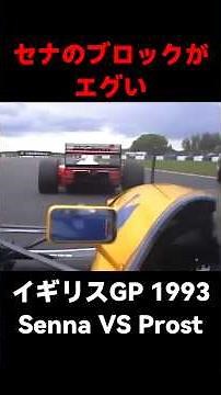 セナVSプロスト 1993 イギリスGP Racing Legends Senna and Prost Battle in Epic 1993 GP