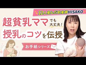 【超貧乳ママ必見】授乳のコツを伝授（お手紙シリーズ）