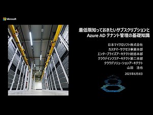 最低限知っておきたいサブスクリプションと Azure AD テナント管理の基礎知識 - cafbc10 | 日本マイクロソフト