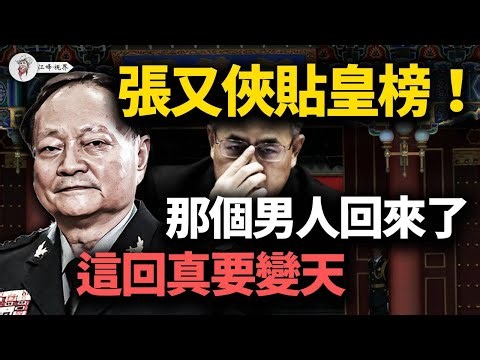 彭麗媛親信被抓，胡春華拿到了「復活卡」；軍委發「大字報」斗空軍，張又俠公然「造反」？TikTok跪著把「根」切了！一尊在龍椅上瑟瑟發抖！【江峰視界20251220第260期】