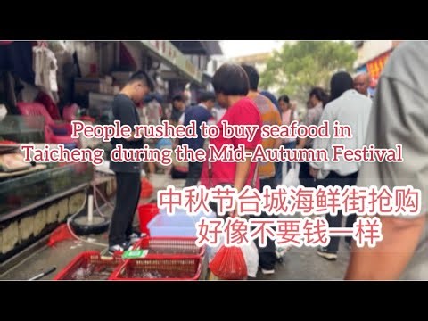 中秋节台城海鲜街抢购好像不要钱一样People rushed to buy seafood in Taicheng during the Mid-Autumn Festival探索台山826