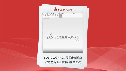 SOLIDWORKS工程图定制秘籍：打造符合企业标准的完美图纸