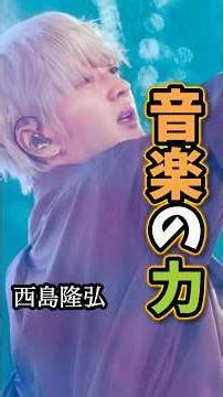 【西島隆弘】「音楽の力」#名言 #名言集 #西島隆弘 #nissy