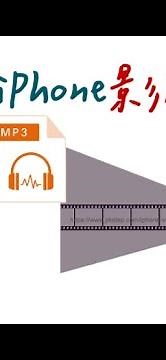 iPhone手機影片轉音檔的3個方法，2分鐘學會～影片轉鈴聲/影片轉MP3