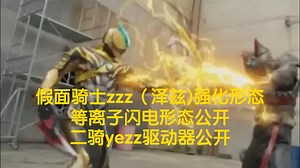 假面骑士zzz（泽兹）11月最新情报 强化形态和推进器武装 等离子闪电形象图公开 2骑yezz腰带公开 采用360度旋转 可搭载2颗梦胶囊