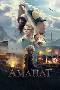 Аманат (2022) — Фильм.ру