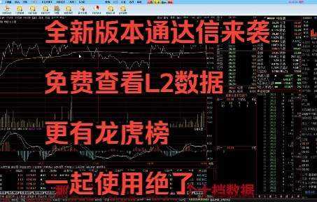 全新版本通达信来袭，免费查看L2数据，更有龙虎榜，一起使用绝了