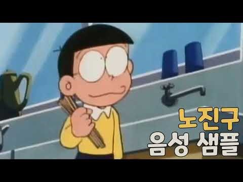 [음성 소스] 도라에몽 '노진구' 음성 (CV. 이미자)