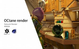 【OCtane渲染器 网络渲染功能】【OCtane  Network Render】【OC怎么样可以让渲染更快】【C4D教程】【GSan讲解