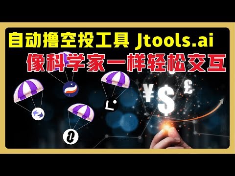 【自动撸空投工具】Jtools.ai 手把手教程 | LayerZero x zkSync x StarkNet x Linea | 钱包体检与自动化交互 #airdrop #空投
