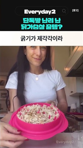 2026.20.닭가슴살 1초 만에 찢는 다이어트 필수템 #닭가슴살#닭가슴살찢기#닭가슴살분쇄기#다이어트필수템