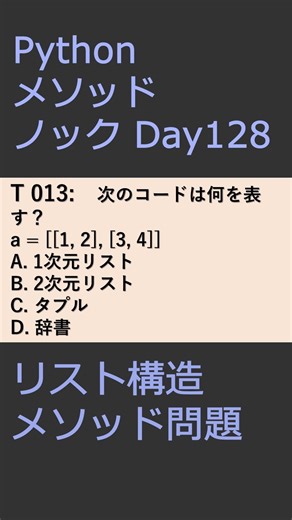 PythonメソッドノックDay128 リスト構造メソッド問題 #プログラミング #python #method