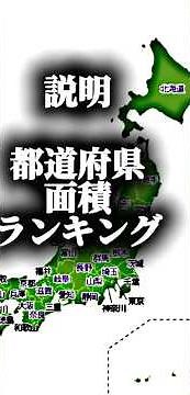 説明 都道府県面積ランキング #地理系