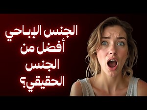الجنس الإباحي أفضل من الجنس الحقيقي؟ | 10 معلومات صادمة!!