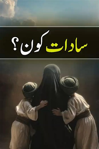 Who are the Sadaat (Sayyed)? | Shaykh-ul-Islam Dr Muhammad Tahir-ul-Qadri