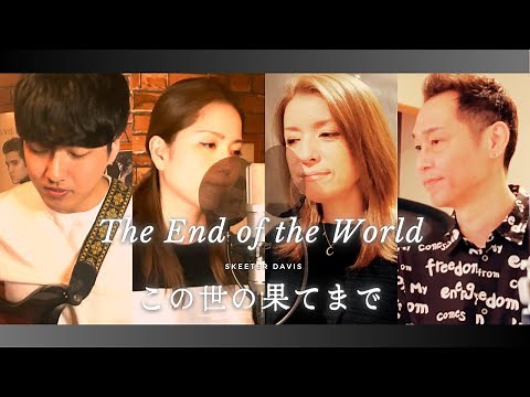 【60’s】[歌詞付] この世の果てまで【Cover】The End of the World - Skeeter Davis