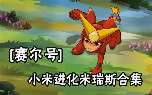【赛尔号】小米进化——米瑞斯合集
