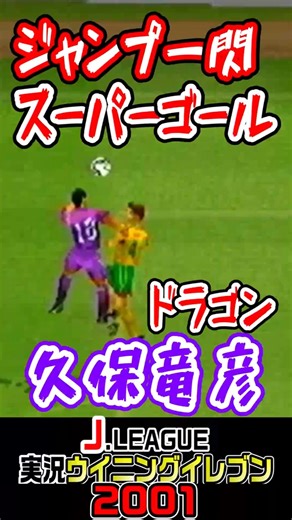 (Winning Eleven) A swift jump! Tatsuhiko Kubo scores a super header! #shorts